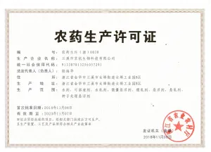 农药许可证