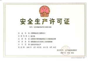 危险品生产许可证