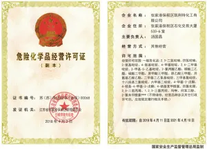 危险品生产许可证
