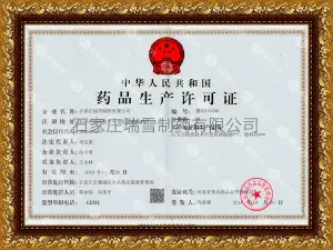 药品生产许可证