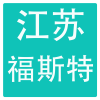 江苏福斯特化工制造有限公司
