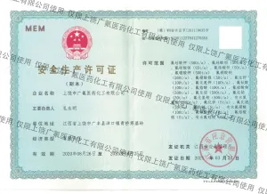 危险品生产许可证