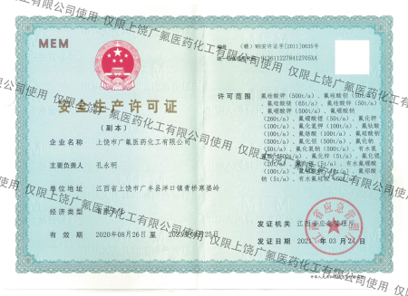 危险品生产许可证