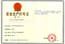 危险品生产许可证