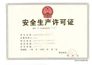 危险品生产许可证