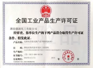 危险品生产许可证