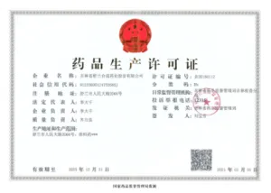 药品生产许可证