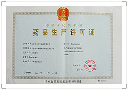 药品生产许可证