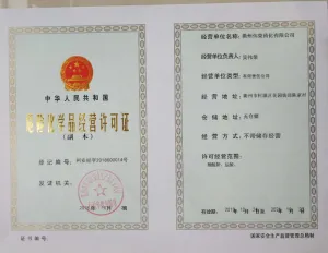 危险品生产许可证