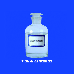 工业用合成盐酸