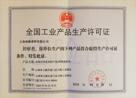 危险品生产许可证