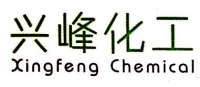 建德市兴峰化工有限公司