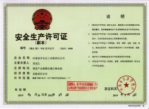 危险品生产许可证