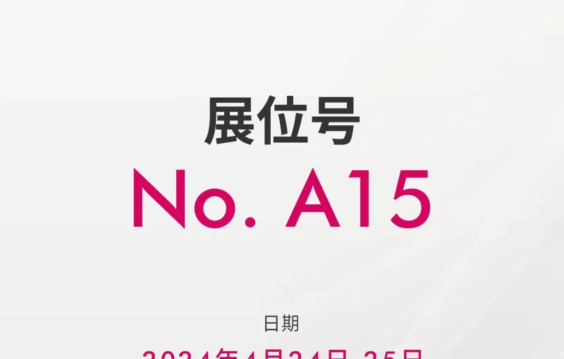 公司参展