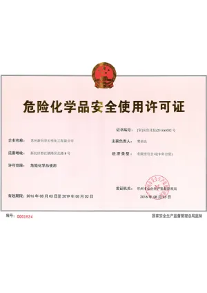 危险品生产许可证