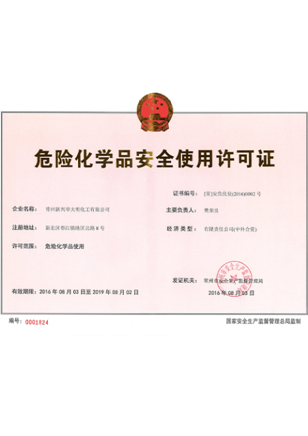 危险品生产许可证