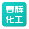 菏泽春辉化工有限公司
