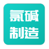 江西赣中氯碱制造有限公司