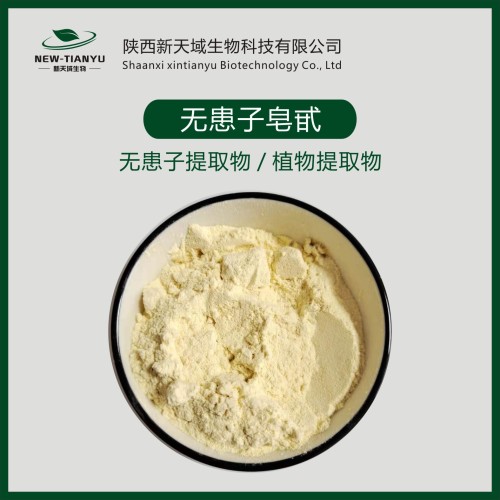 无患子提取物