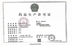 药品生产许可证