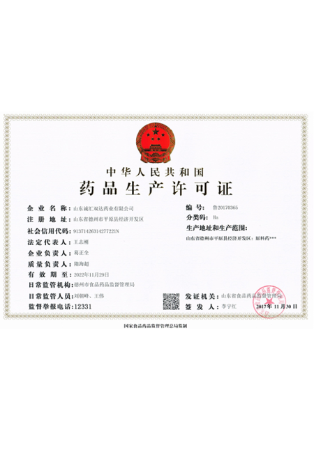 药品生产许可证