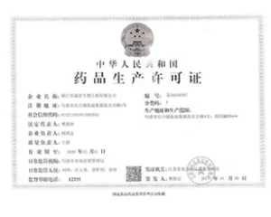药品生产许可证