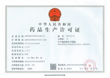 药品生产许可证