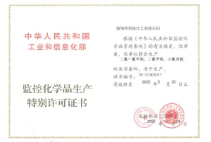 危险品生产许可证