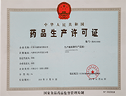 药品生产许可证