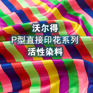 P型高效活性染料系列