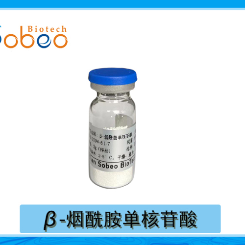 β-烟酰胺单核苷酸
