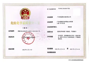 危险品生产许可证