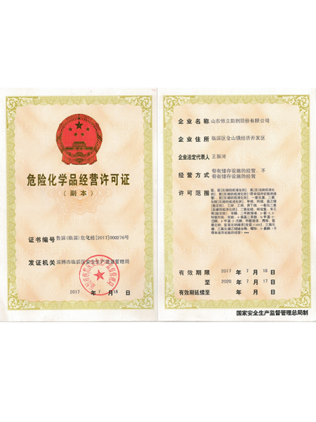 危险品生产许可证
