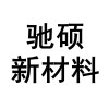 江苏驰硕新材料科技有限公司