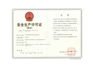 危险品生产许可证