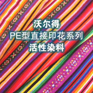 PE型活性染料