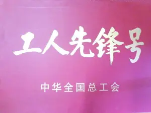 荣誉证书