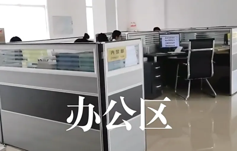 办公区域