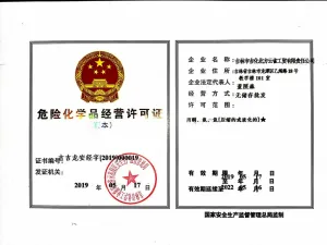 危险品生产许可证