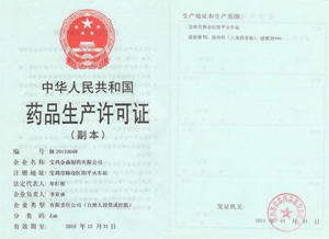 药品生产许可证
