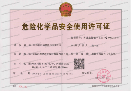 危险品生产许可证