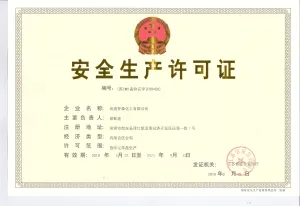 危险品生产许可证