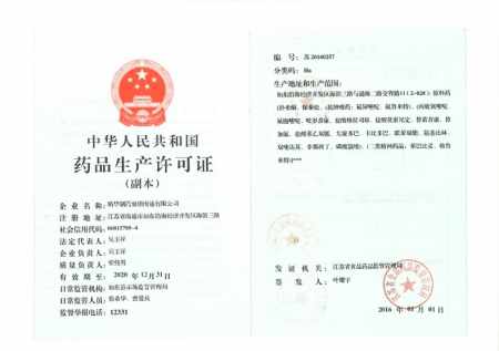 药品生产许可证