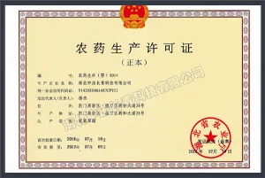 农药许可证