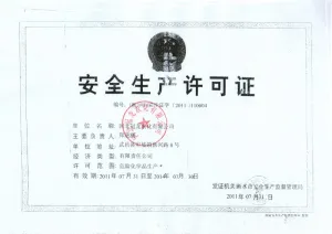 危险品生产许可证