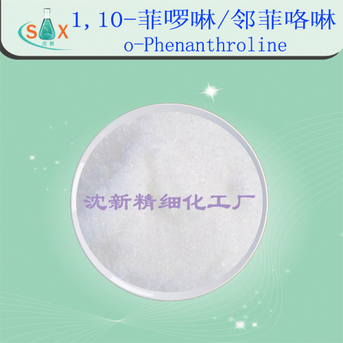 1,10-菲啰啉/邻菲咯啉