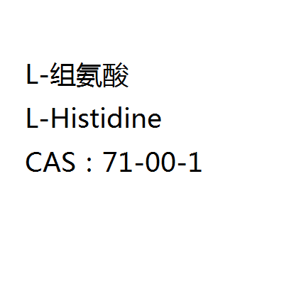 L-组氨酸