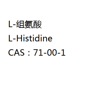 L-组氨酸 98.5% 中宝生物