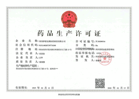 药品生产许可证